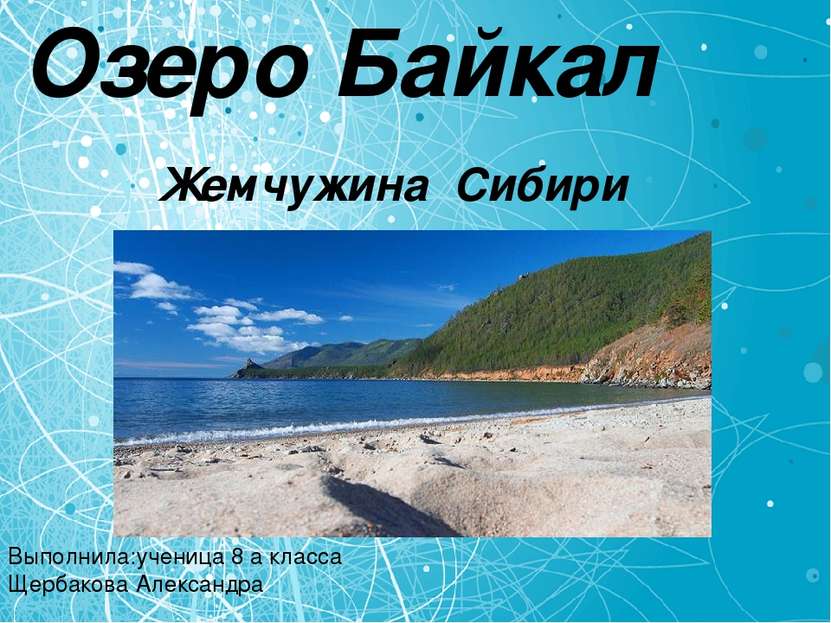 Озеро Байкал Жемчужина Сибири Выполнила:ученица 8 a класса Щербакова Александра