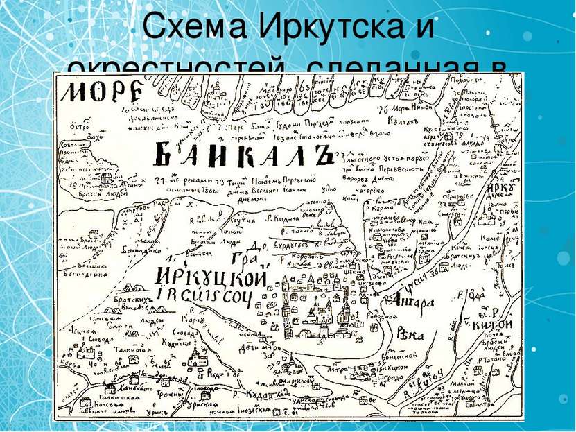 Схема Иркутска и окрестностей, сделанная в 1699—1701 годах