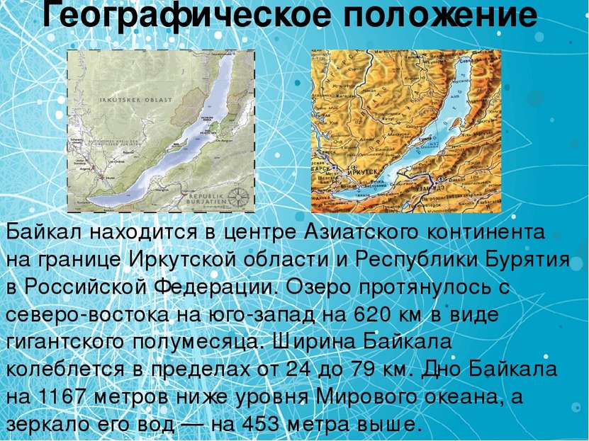 Географическое положение Байкал находится в центре Азиатского континента на г...