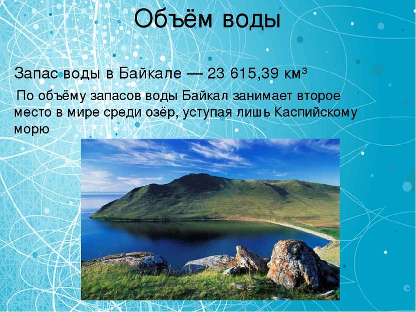 Объём воды Запас воды в Байкале — 23 615,39 км³ По объёму запасов воды Байкал...