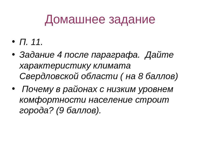 Домашнее задание П. 11. Задание 4 после параграфа. Дайте характеристику клима...