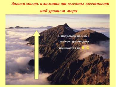 Зависимость климата от высоты местности над уровнем моря С подъёмом на 1 км т...