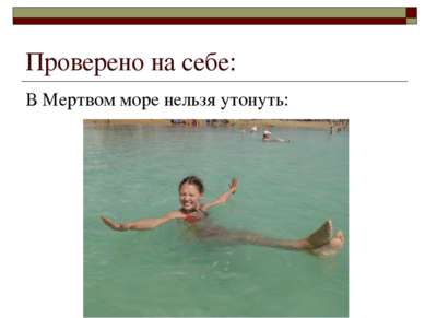 Проверено на себе: В Мертвом море нельзя утонуть: