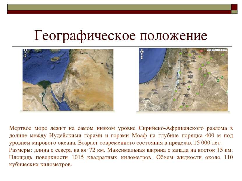 Географическое положение Мертвое море лежит на самом низком уровне Сирийско-А...