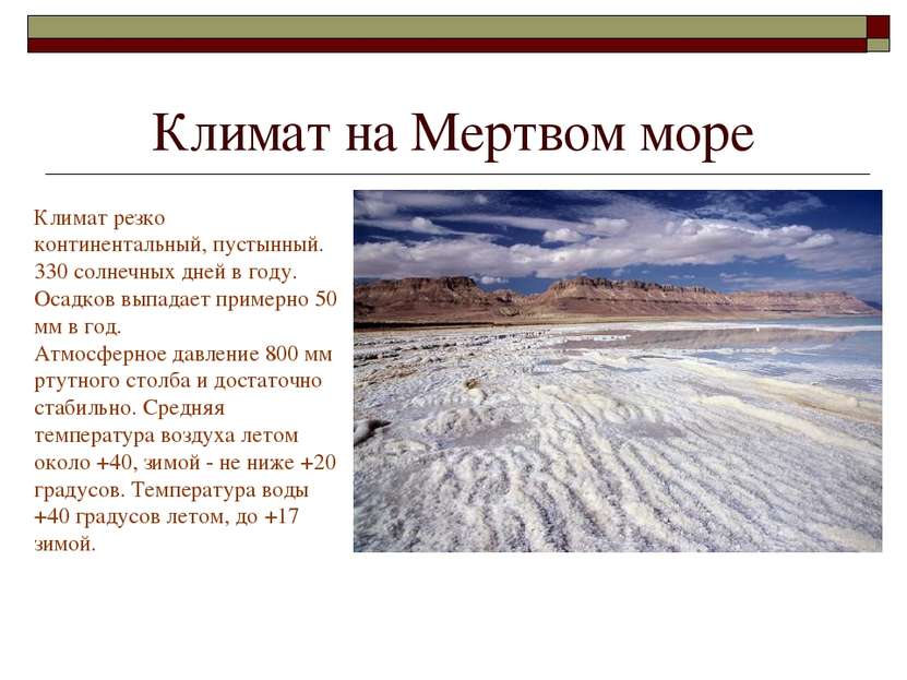 Климат на Мертвом море Климат резко континентальный, пустынный. 330 солнечных...