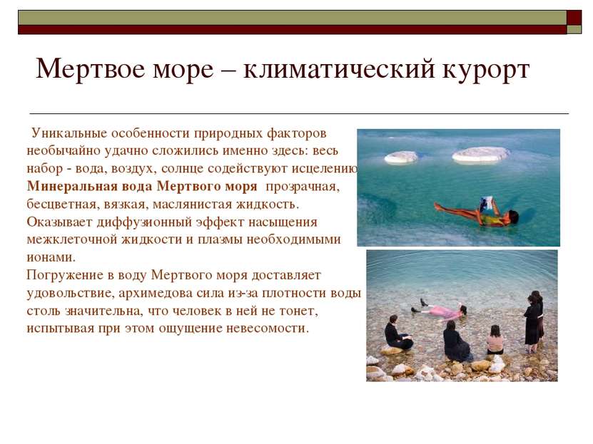 Мертвое море – климатический курорт Уникальные особенности природных факторов...