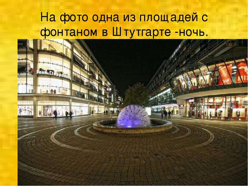 На фото одна из площадей с фонтаном в Штутгарте -ночь.