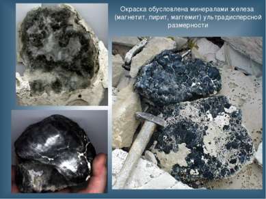 Окраска обусловлена минералами железа (магнетит, пирит, маггемит) ультрадиспе...