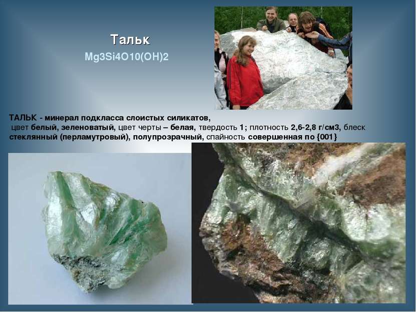 Тальк ТАЛЬК - минерал подкласса слоистых силикатов, цвет белый, зеленоватый, ...