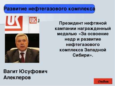 Ответ Развитие нефтегазового комплекса Вагит Юсуфович Алекперов Президент неф...