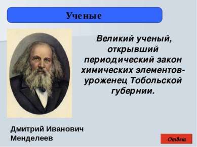 Ответ Ученые Дмитрий Иванович Менделеев Великий ученый, открывший периодическ...