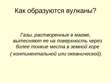 Как образуются вулканы? Газы, растворенные в магме, вытесняют ее на поверхнос...