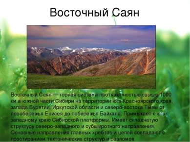 Восточный Саян Восто чный Сая н — горная система протяженностью свыше 1000 км...