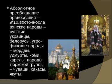 Абсолютное преобладание православия – 9\10.восточнославянские народы – русски...