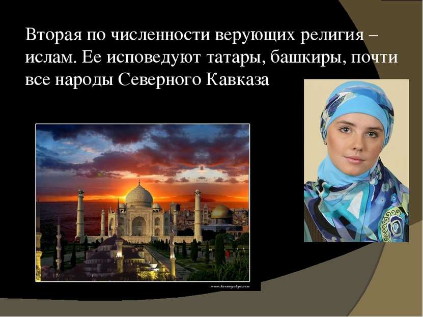 Вторая по численности верующих религия – ислам. Ее исповедуют татары, башкиры...
