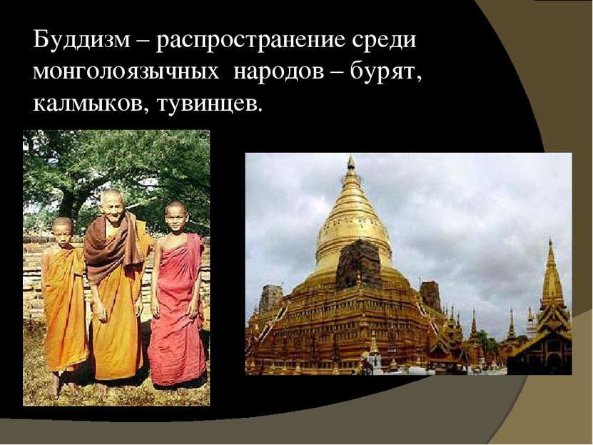 Буддизм – распространение среди монголоязычных народов – бурят, калмыков, тув...