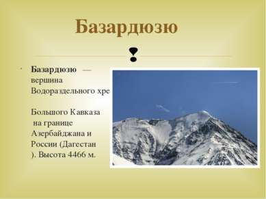Базардюзю   Базардюзю  — вершина Водораздельного хребта Большого Кавказа на г...