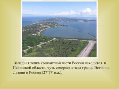 Западная точка компактной части России находится в Псковской области, чуть се...
