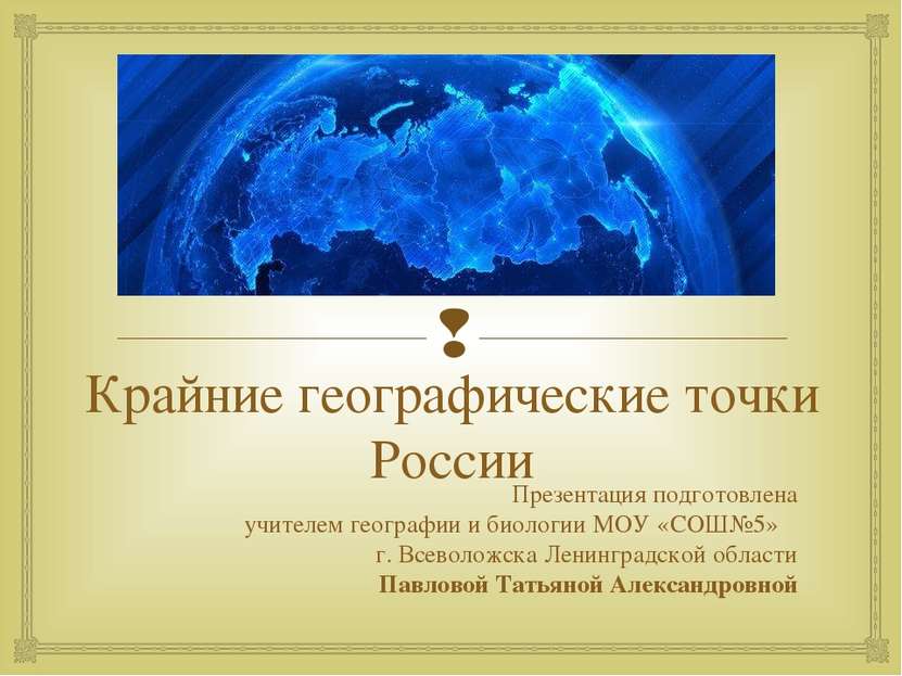 Крайние географические точки России Презентация подготовлена учителем географ...