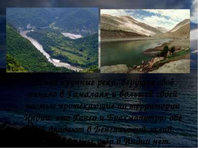 Самые крупные реки, берущие своё начало в Гималаях и большей своей частью про...