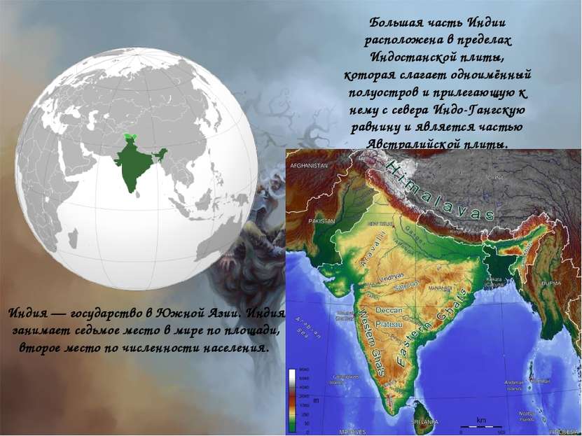 Большая часть Индии расположена в пределах Индостанской плиты, которая слагае...