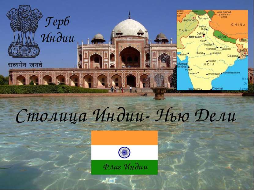 Столица Индии- Нью Дели Флаг Индии Герб Индии