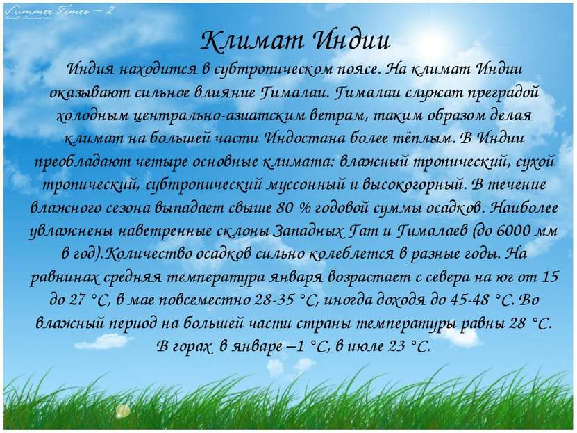 Климат Индии Индия находится в субтропическом поясе. На климат Индии оказываю...