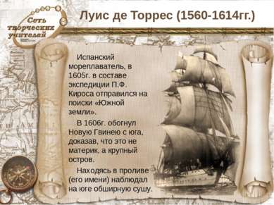 Луис де Торрес (1560-1614гг.) Испанский мореплаватель, в 1605г. в составе экс...