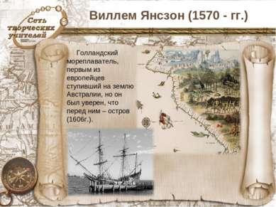 Виллем Янсзон (1570 - гг.) Голландский мореплаватель, первым из европейцев ст...