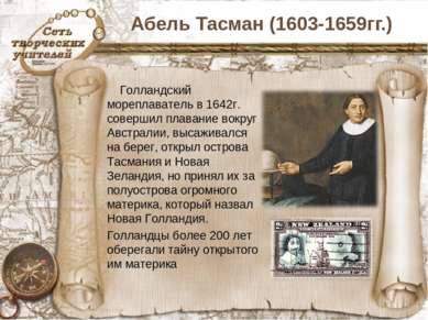 Абель Тасман (1603-1659гг.) Голландский мореплаватель в 1642г. совершил плава...