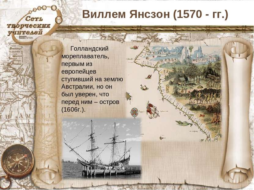 Виллем Янсзон (1570 - гг.) Голландский мореплаватель, первым из европейцев ст...