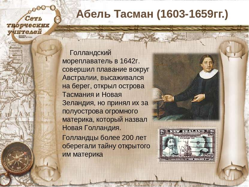 Абель Тасман (1603-1659гг.) Голландский мореплаватель в 1642г. совершил плава...