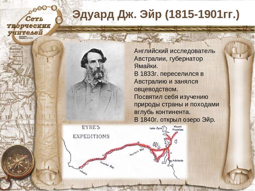 Эдуард Дж. Эйр (1815-1901гг.) Английский исследователь Австралии, губернатор ...