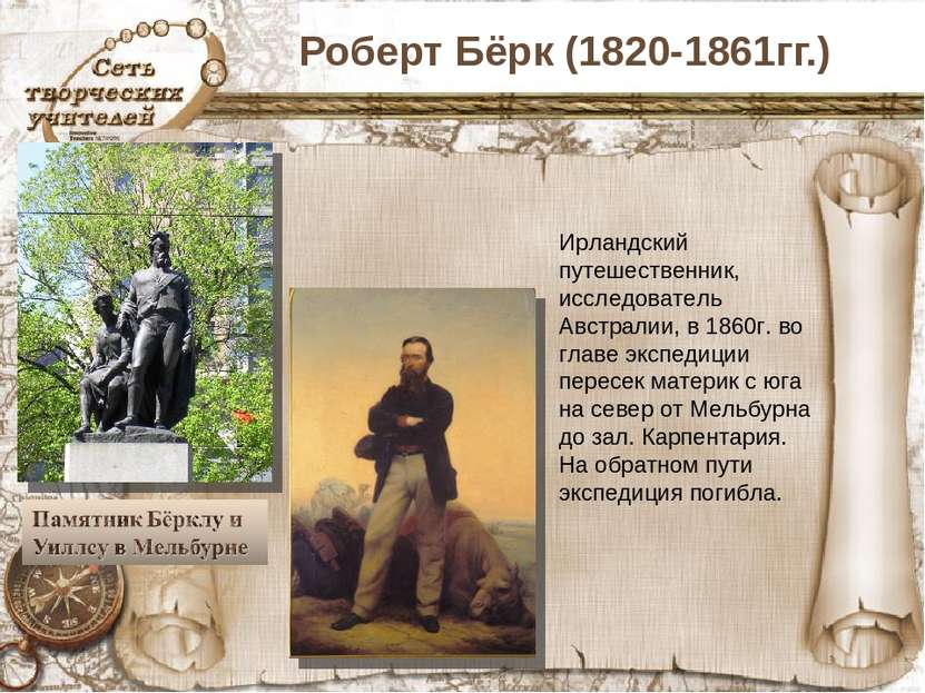 Роберт Бёрк (1820-1861гг.) Ирландский путешественник, исследователь Австралии...