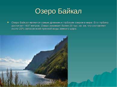 Озеро Байкал Озеро Байкал является самым древним и глубоким озером в мире. Ег...