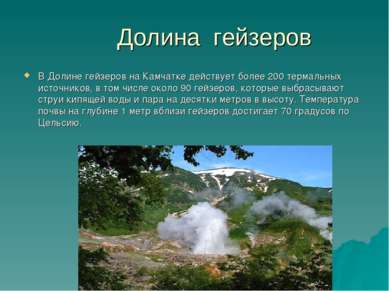 Долина гейзеров В Долине гейзеров на Камчатке действует более 200 термальных ...