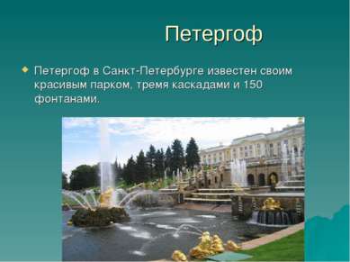 Петергоф Петергоф в Санкт-Петербурге известен своим красивым парком, тремя ка...