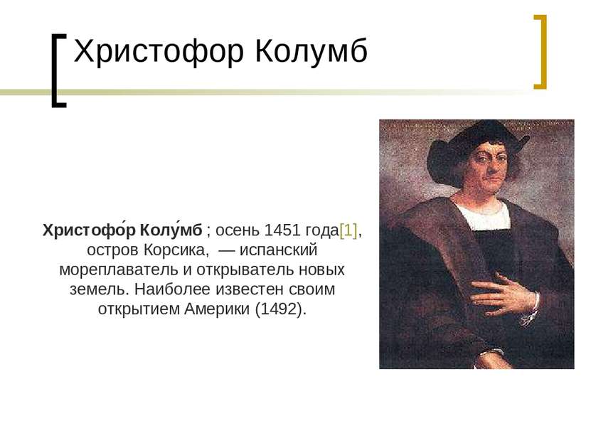Христофор Колумб Христофо р Колу мб ; осень 1451 года[1], остров Корсика,  — ...