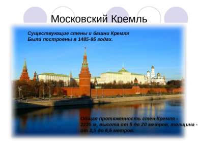 Московский Кремль Существующие стены и башни Кремля Были построены в 1485-95 ...
