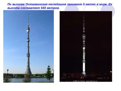 По высоте Останкинская телебашня занимает 5 место в мире. Ее высота составляе...