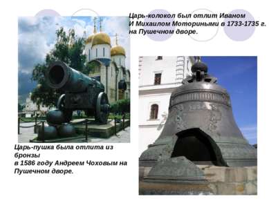 Царь-колокол был отлит Иваном И Михаилом Моториными в 1733-1735 г. на Пушечно...