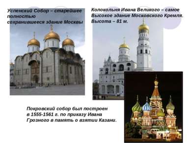 Успенский Собор – старейшее полностью сохранившееся здание Москвы Колокольня ...