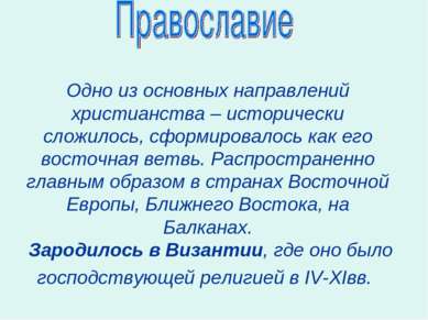 Одно из основных направлений христианства – исторически сложилось, сформирова...