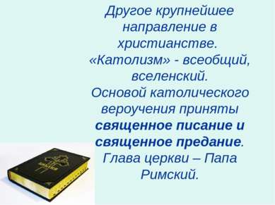 Другое крупнейшее направление в христианстве. «Католизм» - всеобщий, вселенск...