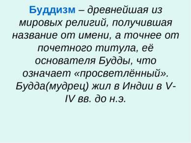 Буддизм – древнейшая из мировых религий, получившая название от имени, а точн...