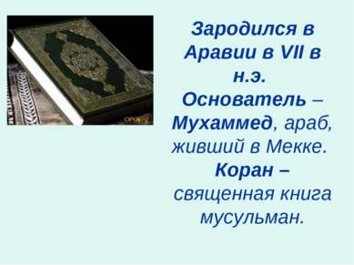 Зародился в Аравии в VII в н.э. Основатель – Мухаммед, араб, живший в Мекке. ...