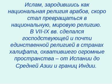 Ислам, зародившись как национальная религия арабов, скоро стал превращаться в...