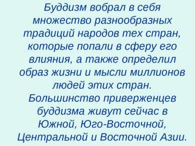 Буддизм вобрал в себя множество разнообразных традиций народов тех стран, кот...