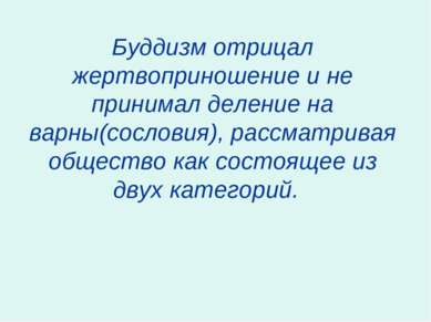 Буддизм отрицал жертвоприношение и не принимал деление на варны(сословия), ра...