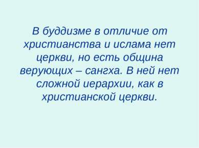 В буддизме в отличие от христианства и ислама нет церкви, но есть община веру...